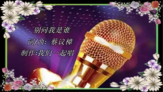 别问我是谁  KTV