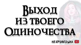 Выход из твоего одиночества. Причины одиночества 🍀 Таро онлайн расклад 🍀 Нейроведьма 🍀 #таро