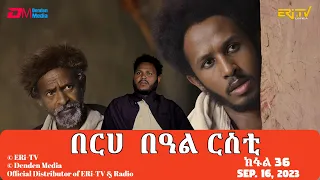 በርሀ  በዓል ርስቲ (ክፋል 36) - ተኸታታሊት ፊልም | Eritrean Drama-berhe beAl rsti (part 36) -Sep. 16, 2023 -ERi-TV