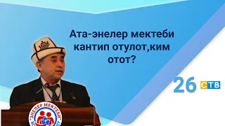 Ата-энелер мектеби кантип отулот,ким отот?