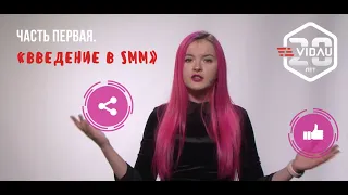 Практический курс "SMM для телеканалов.  Зачем и как? " Часть 1.  "Введение в SMM"