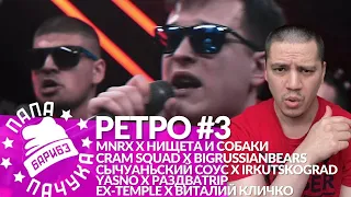 РЕТРО #3 РВАТЬ НА БИТАХ: MNRX x НИЩЕТА И СОБАКИ | CRAM SQUAD x BIGRUSSIANBEARS | YASNO x РАЗДВАTRIP