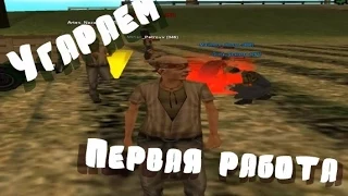 Samp-Rp.ru #1 [8 сервер] (Угараем и первая работа)