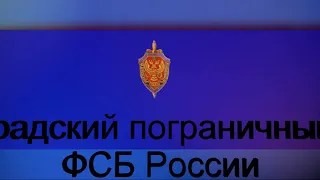 Калининградский Пограничный Институт ФСБ