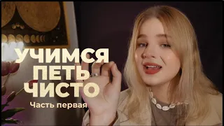 Учимся петь чисто. Часть 1. Как улучшить интонирование? Упражнение