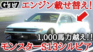 【GT7】遂にエンジン載せ替え！！1,000馬力越え、車重1t以下のモンスターS13シルビア【ver.1.13】【ゆっくり実況】