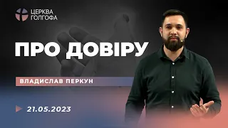 Про довіру - Владислав Перкун | 21.05.2023