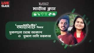 ICT মাস্টারক্লাস  | Susan Tani Sarcar & Sukallyan Ghosh Akash