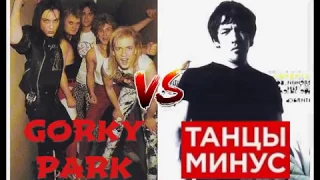 Парк Горького - Stranger /VS/ Танцы Минус - Город