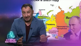 Путин запланировал распад РФ / А я сейчас вам покажу