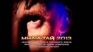 Анонс Муай-Тай 2013