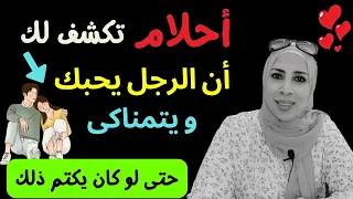 أحلام تكشِف لكى أن الشخص الذى تُحبيه يُحبِك و يعشقك و يُفكر فيكى ❤ | نهال مجدى