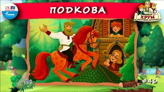 🐎 Подкова | ХРУМ или Сказочный детектив (🎧 АУДИО) Выпуск 46