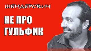 Не про гульфик - Шендерович 22 12 2020