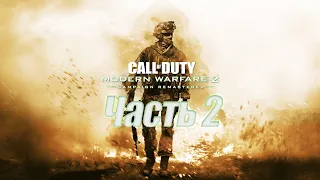 Прохождение Call of Duty Modern Warfare 2 Remastered! Бразильские трущобы! (Часть 2)