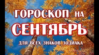 Гороскоп на СЕНТЯБРЬ 2017 для всех знаков. Таро Вдохновения!