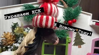 Украшаем КСК к Новому году/ НГ 🎄/ лошади шляйх/Schleich