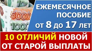 Ежемесячное пособие от 8 до 17 лет.  10 основных отличий новой выплаты от старой.