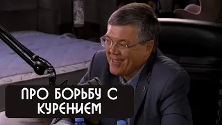 Вячеслав Дубынин про борьбу с курением