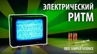 Электрический ритм от статического электричества - физические опыты