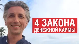 4 Закона Денежной Кармы.  -  ШОК!! -  Наша жизнь предопределена!