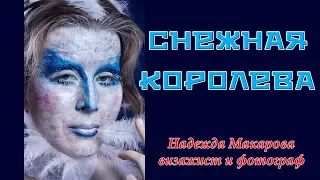 Снежная королева/Snow queen/Makeup/Макияж/Face art