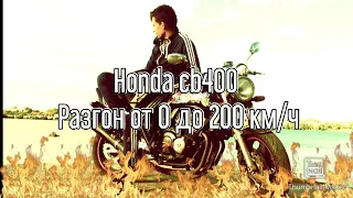 Honda cb400 от 0 до 200 км/ч