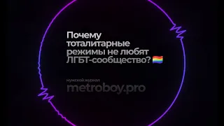 Почему тоталитарные режимы не любят ЛГБТ-сообщество?