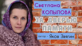 Фантастический рассказ «ЗА ДВЕРЬЮ ПАМЯТИ». Автор Яков Звягин. Читает Светлана Копылова