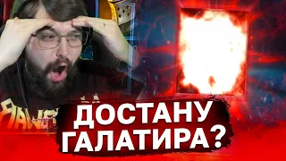 ДОСТАНУ ГАЛАТИРА ИЗ КРАСНЫХ ШАРДОВ? Дед опять лудоманит под 2х на первозданные осколки!