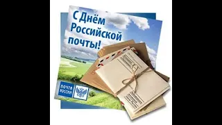 День Почты России