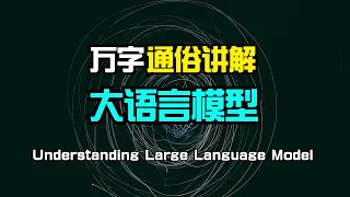 【人工智能】万字通俗讲解大语言模型内部运行原理 | LLM | 词向量 | Transformer | 注意力机制 | 前馈网络 | 反向传播 | 心智理论