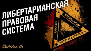 Мы сильно преувеличиваем необходимость правовых норм. Либертарианство за 5 минут