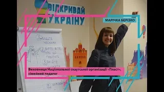 Відкривай Україну Лекція - Робота з людьми, толерантність.