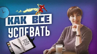 Как всё успевать | Тайм менеджмент с помощью Матрицы Эйзенхауэра | Как планировать свой день