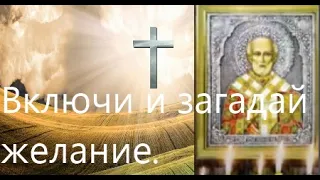 СЕГОДНЯ НИКОЛАЙ ЧУДОТВОРЕЦ ИСПОЛНИТ ЛЮБЫЕ ВАШИ ЖЕЛАНИЯ!