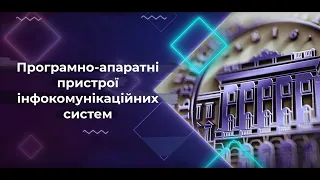 Нова освітня програма «Програмно-апаратні пристрої інфокомунікаційних систем»