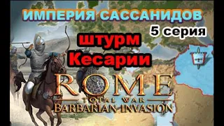 Rome: Total War: Barbarian Invasion. Империя Сассанидов. Very Hard. 5 с. Завоевание Кесарии.