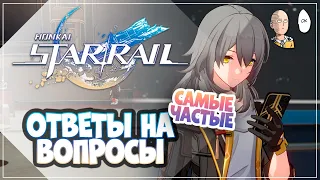 САМЫЕ ЧАСТЫЕ ВОПРОСЫ ПОСЛЕ РЕЛИЗА! | Honkai: Star Rail гайд для новичков