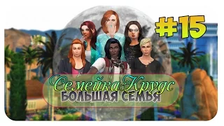 The Sims 4 : Семейка Крудс : С кем переспать???