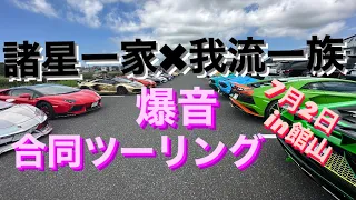 諸星一家✖︎我流一族✨爆音ツーリング🤩in館山#スーパーカー#ランボルギーニ#Lamborghini#ファイティングスター#FSBK#爆音#空ぶかし#炎上#諸星一家#我流一族#大黒PA#アクアライン