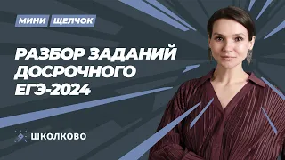 Мини-щелчок по истории| Разбор заданий с досрока 2024