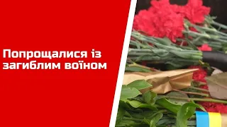 На Луганщині попрощалися із загиблим воїном