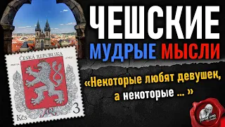 Чешские мудрые мысли, пословицы и поговорки, афоризмы и гениальные цитаты чешского народа