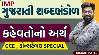 કહેવતોનો અર્થ | Gujarati Grammar | IMP kahevato Gujarati Vyakaran | CCE Constable Special by Kishan