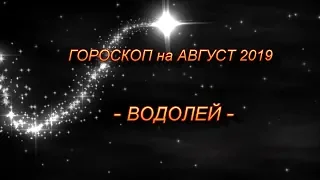 ♒ ВОДОЛЕЙ - Гороскоп на Август 2019