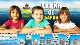 🐻БАРНИ проверка акции 🌊МОРЕ УДИВИТЕЛЬНЫХ ОТКРЫТИЙ // МЫ ВЫИГРАЛИ ПРИЗ! 🎁🎉