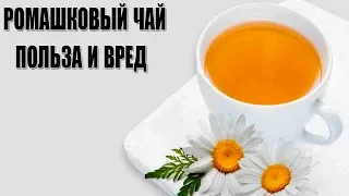 Если регулярно пить Чай из Ромашки, то уже скоро почувствуете как...