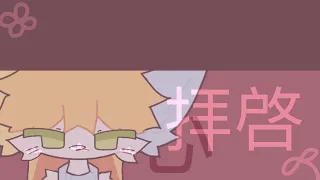 拝啓 . animation meme [Flipaclip]