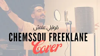 Chemssou freeklane - Goulili Alach cover by Amine Kamouni ( BROZ )